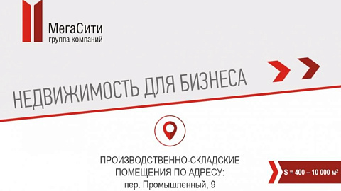 Компания предлагает в аренду современные производственные помещения