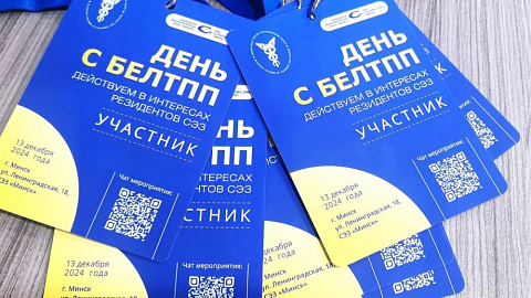 Семинар «День с БелТПП: действуем в интересах резидентов СЭЗ» прошел на деловой площадке администрации СЭЗ «Минск»