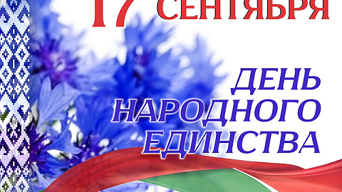 ПОЗДРАВЛЕНИЯ С ДНЁМ НАРОДНОГО ЕДИНСТВА