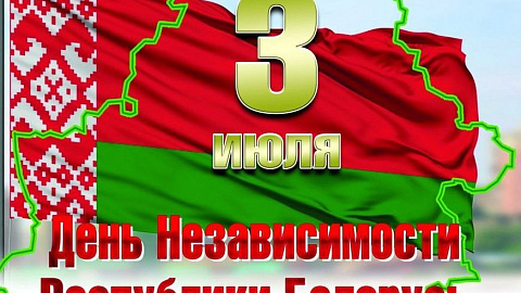 С Днем Независимости Республики Беларусь!