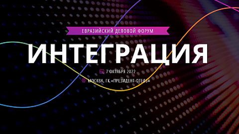 Евразийский деловой форум "Интеграция"