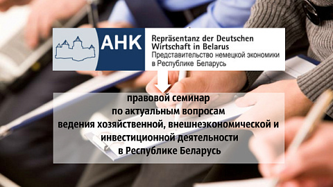 Правовой семинар Представительства немецкой экономики в Республике Беларусь