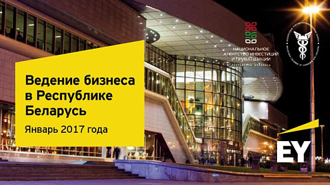 Компания EY ("Эрнст энд Янг") сообщила о выпуске шестого издания информационного справочника "Ведение бизнеса в Республике Беларусь"