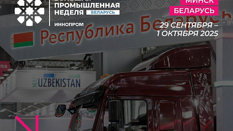 СЭЗ "Минск" станет участником первой международной выставки «ИННОПРОМ. Беларусь» 