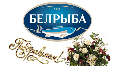Поздравляем с 5-летием в СЭЗ "Минск"
