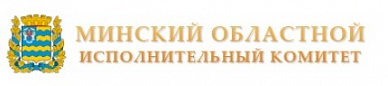 Минский областной исполнительный коммитет