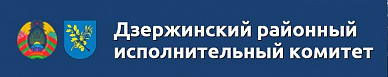Дзержинский районный исполнительный комитет