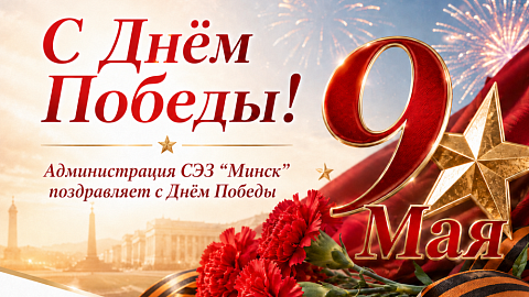 Поздравление с Днем Великой Победы