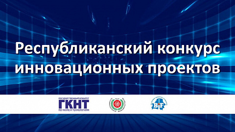 Республиканский конкурс инновационных проектов