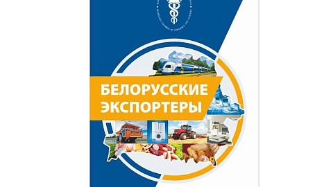 Готовится выпуск каталога "Белорусские экспортеры 2022"