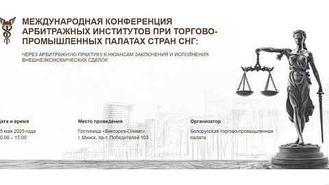 Международная конференция арбитражных институтов