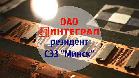 «Интеграл» в 2017 году увеличил экспорт продукции на 13%