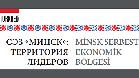 СЭЗ «Минск»: территория лидеров