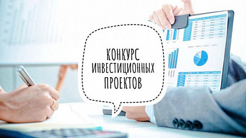 Конкурс инвестиционных проектов
