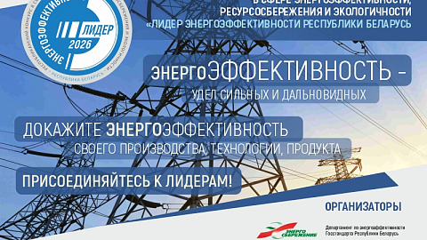 Республиканский конкурс «Лидер энергоэффективности Республики Беларусь - 2026»