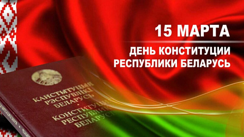 15 марта - День Конституции Республики Беларусь 