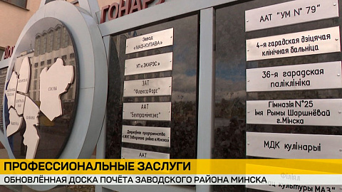 Resident of the FEZ "Minsk" on the Honor Board of Zavodskoy District