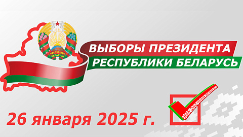 ВЫБОРЫ ПРЕЗИДЕНТА РЕСПУБЛИКИ БЕЛАРУСЬ 