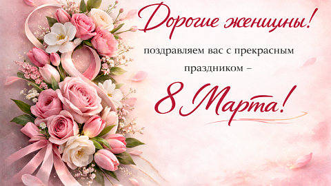 Поздравление с Международным женским днем!