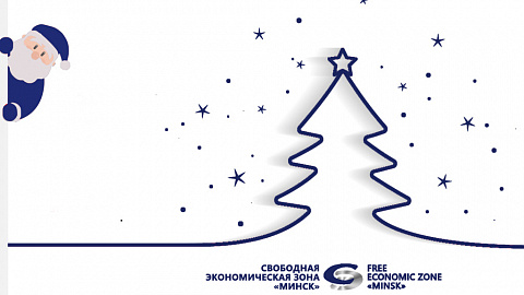 Administration of Free Economic Zone “Minsk” wishes you a Merry Christmas & Happy New Year!