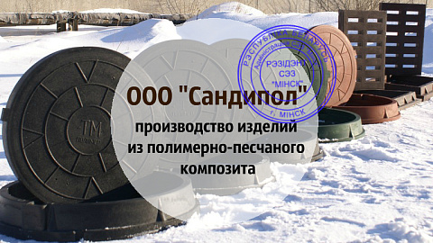 Зарегистрирован новый резидент - ООО «Сандипол» 