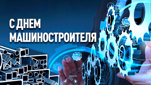 Поздравляем с Днем машиностроителя!