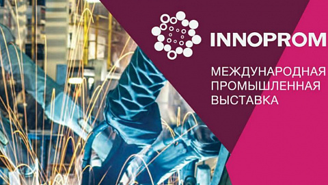 5-8 июля 2021 г. в Екатеринбурге пройдет международная промышленная выставка "ИННОПРОМ"