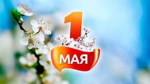 С ПРАЗДНИКОМ ТРУДА - 1 МАЯ!