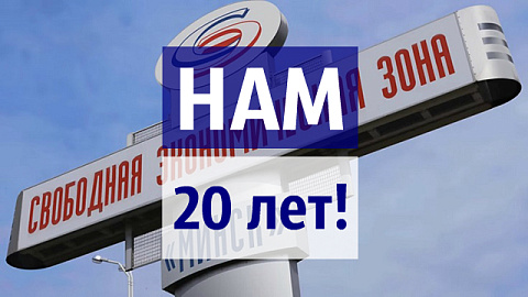 20 лет деловой активности СЭЗ "Минск"