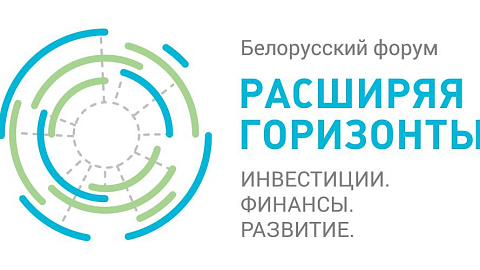 Второй Белорусский форум «Расширяя горизонты: инвестиции, финансы, развитие» пройдет в Минске 28-29 сентября