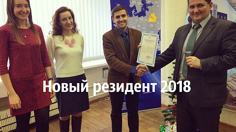 НОВЫЙ РЕЗИДЕНТ «ЭнергоТех»