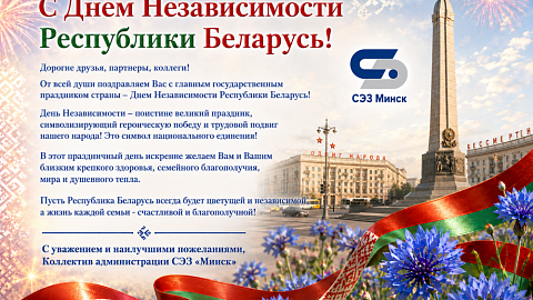 Поздравления с Днём Независимости Республики Беларусь