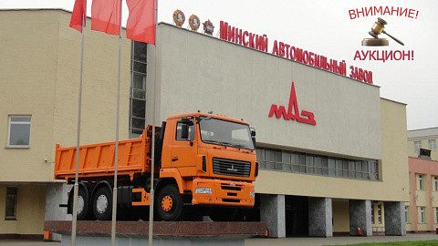 ОАО "МАЗ" продает производственную базу на территории сэз "Минск"