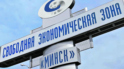 Новые инвестпроекты и ставка на инновации: СЭЗ "Минск" - комфортный климат для бизнеса