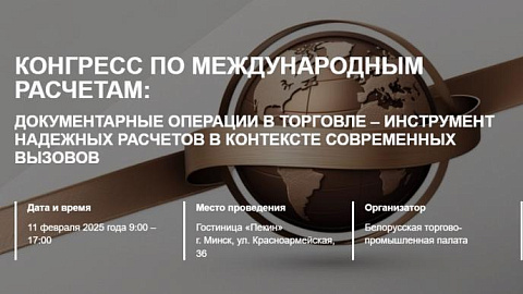 Конгресс по международным расчетам
