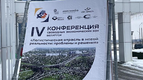 Администрация СЭЗ "Минск" принимает участие в конференции "Логистическая отрасль в новой реальности: проблемы и решения"