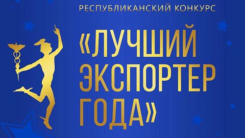 Старт конкурса «Лучший экспортер 2024 года»